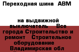 Переходная шина  АВМ20, на выдвижной выключатель. - Все города Строительство и ремонт » Строительное оборудование   . Владимирская обл.,Вязниковский р-н